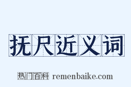 抚尺近义词是什么意思的图片